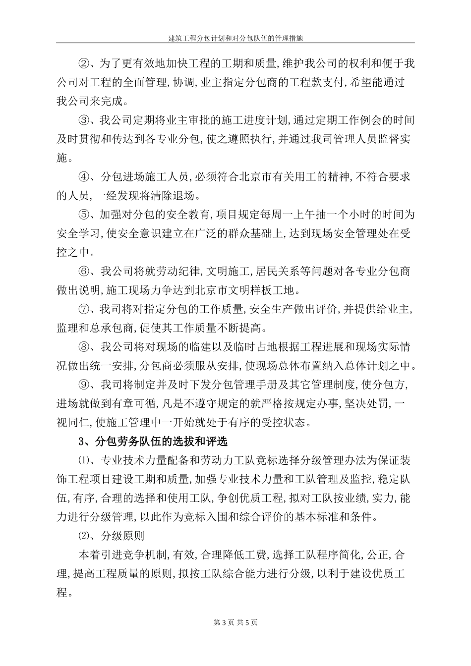 建筑工程分包计划和对分包队伍的管理措施_第3页