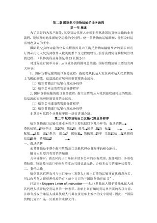 国际航空货物运输的业务流程