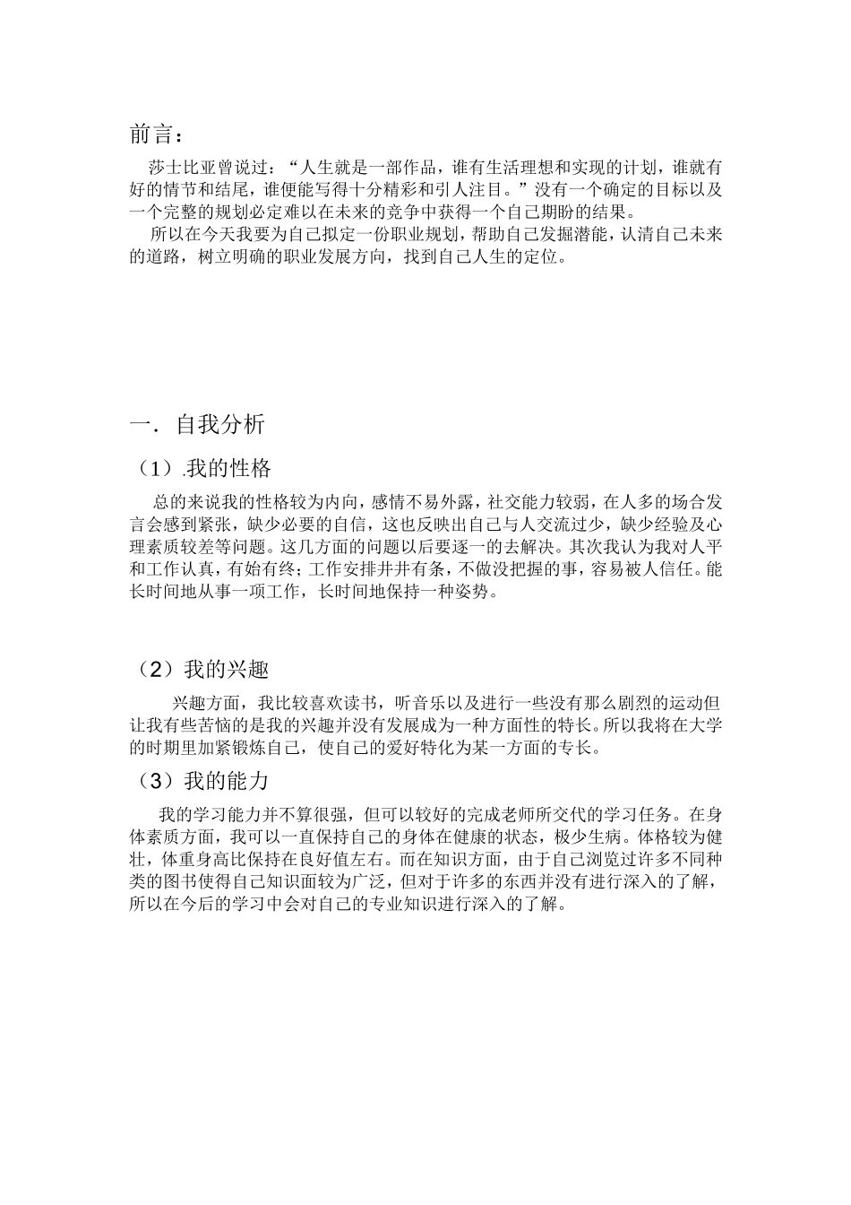 大学生大学生活与职业生涯规划书范文_第2页