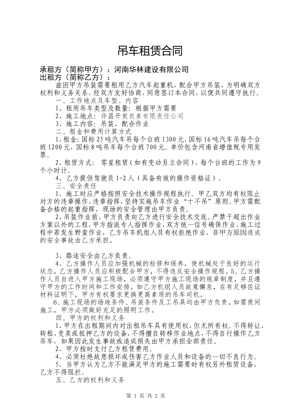 吊车租赁合同-范本_第1页