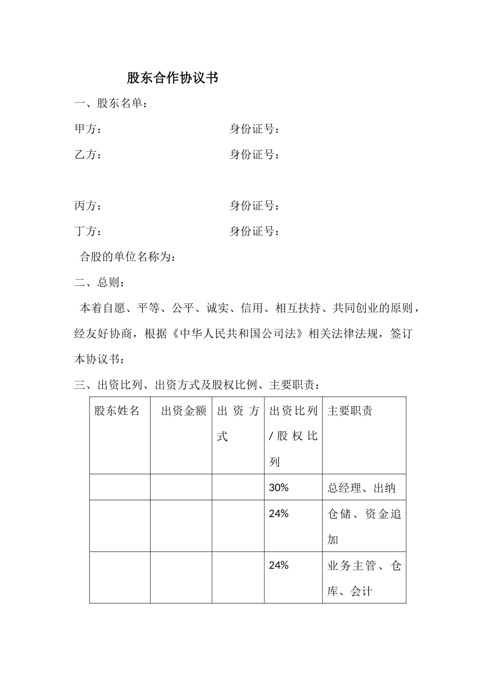 股东合作协议书_第1页