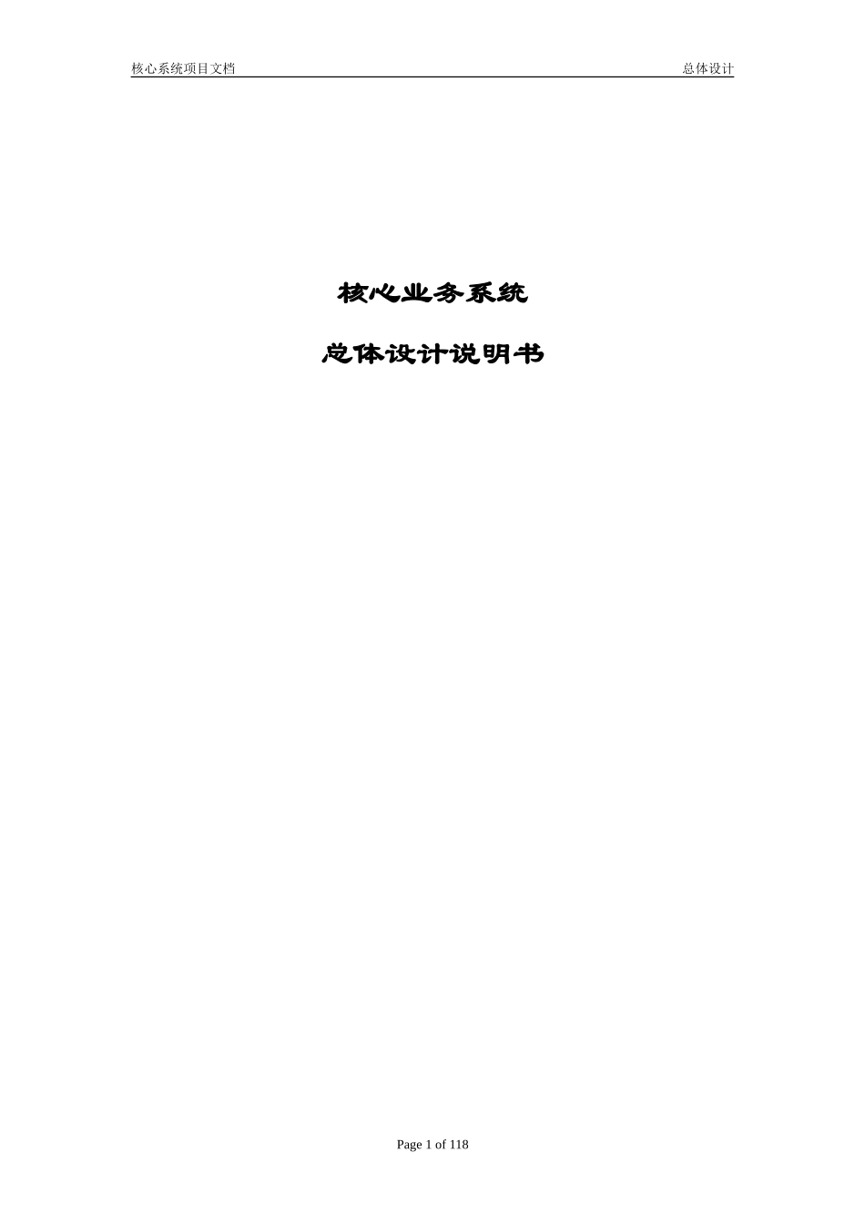 银行核心业务系统总体设计_第1页