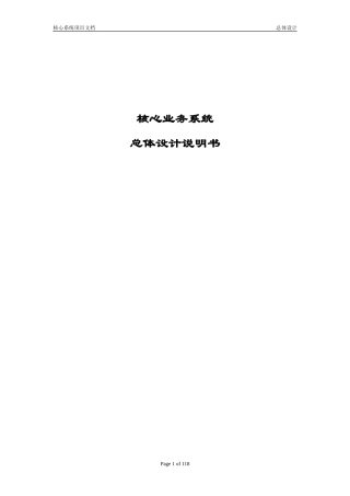 银行核心业务系统总体设计