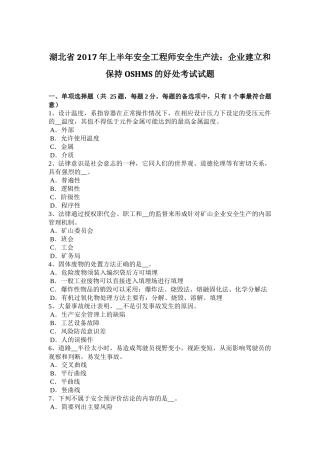 湖北省2017年上半年安全工程师安全生产法：企业建立和保持OSHMS的好处考试试题