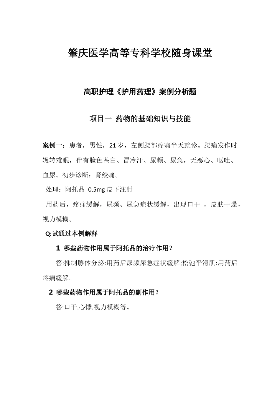 高职护理《护用药理》案例分析题_第1页