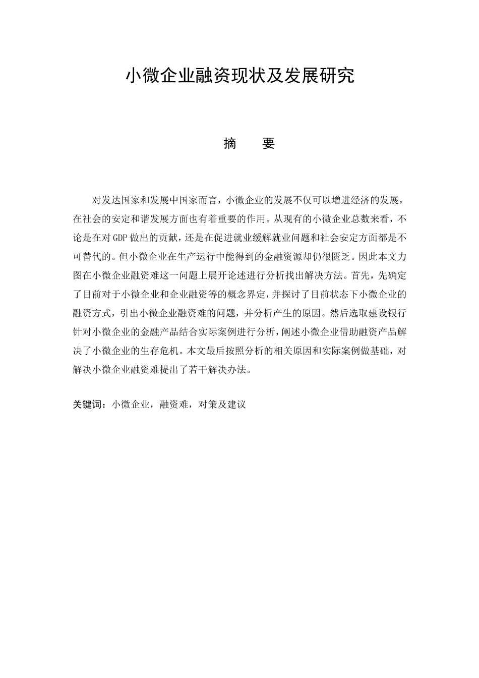 小微企业融资现状及发展研究_第3页