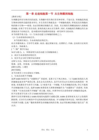 高中生物-1.1从生物圈到细胞-1.2课时教案(2)新人教版必修1