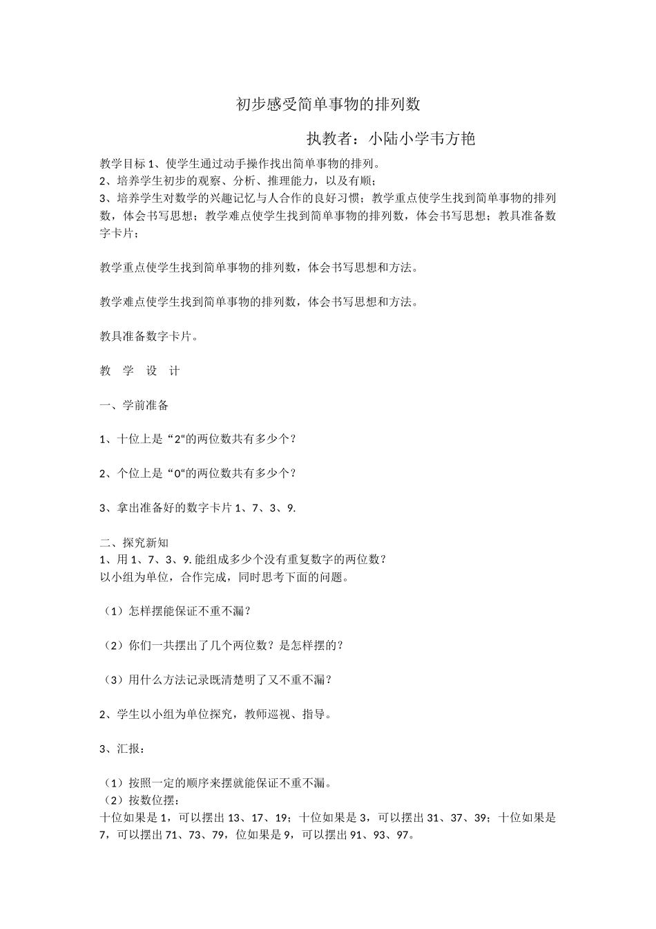 人教2011版小学数学三年级初步感受简单事物的排列数_第1页