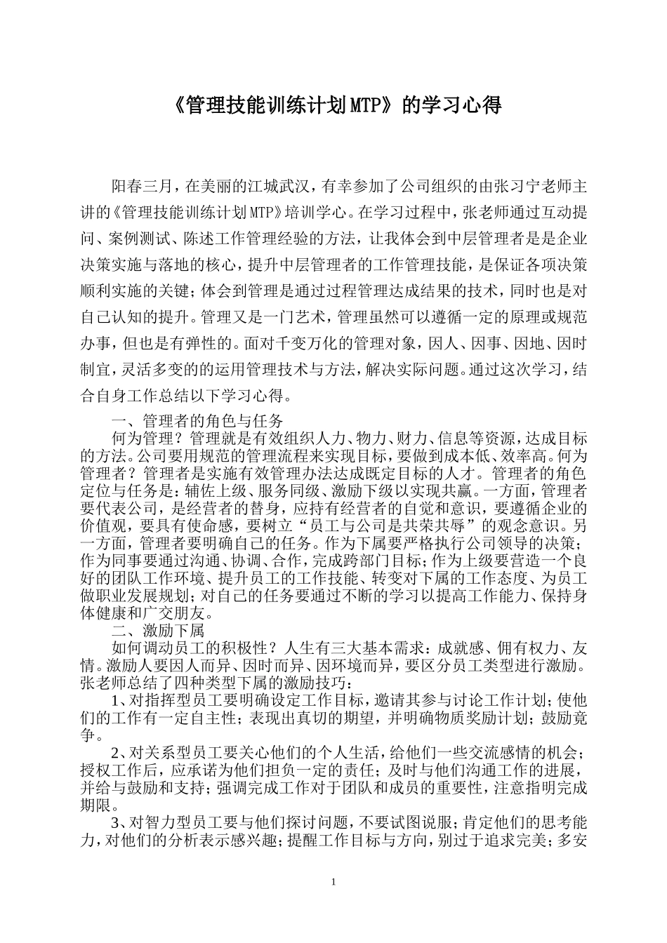 《管理技能训练计划MTP》的学习心得_第1页