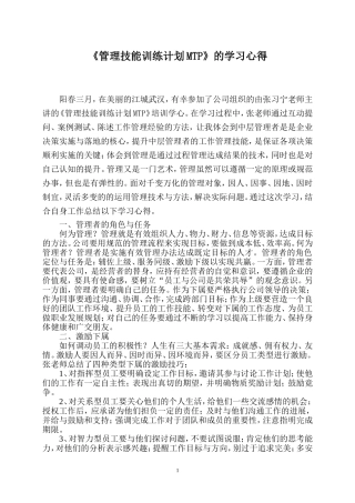 《管理技能训练计划MTP》的学习心得