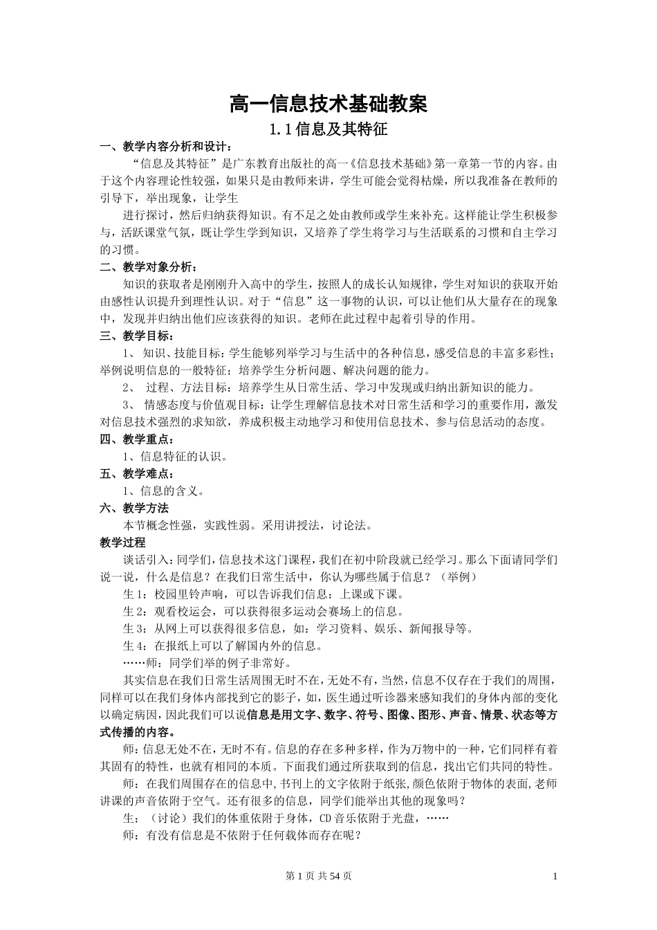 高中信息技术教学设计-信息技术全套教案教学设计-粤教版必修_第1页