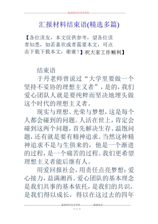 汇报材料结束语(精选多篇)