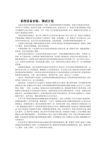 系统设备安装调试计划