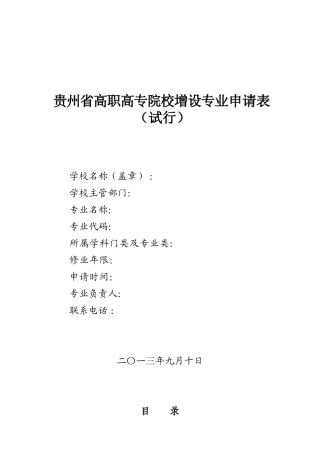 贵州省高职高专院校增设专业申请表