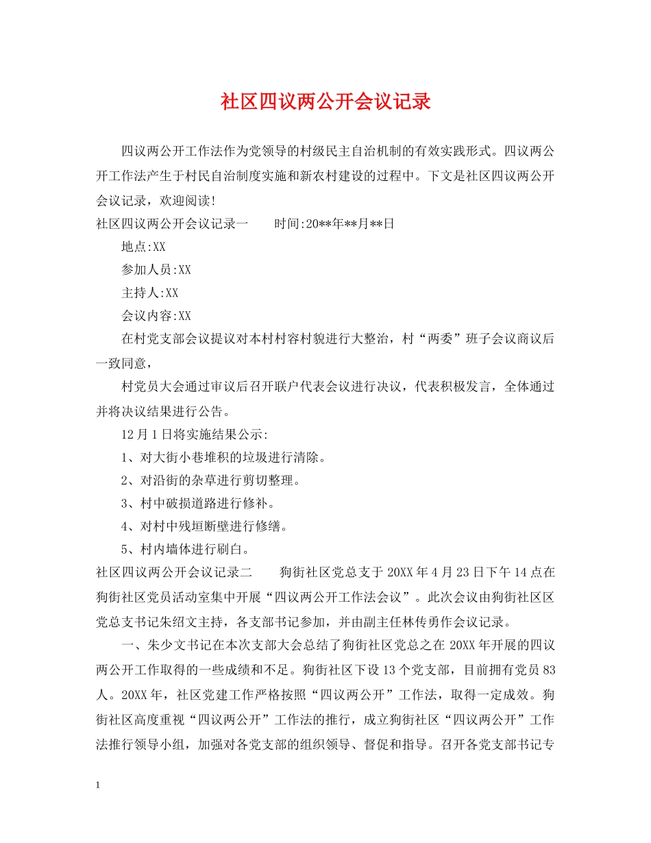 社区四议两公开会议记录 _第1页