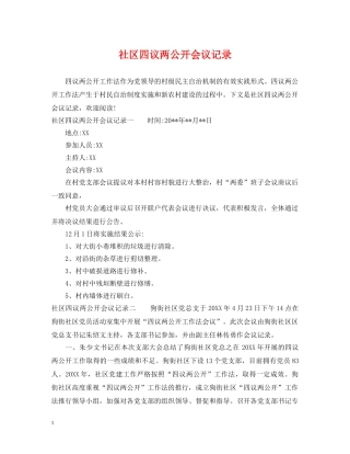 社区四议两公开会议记录 