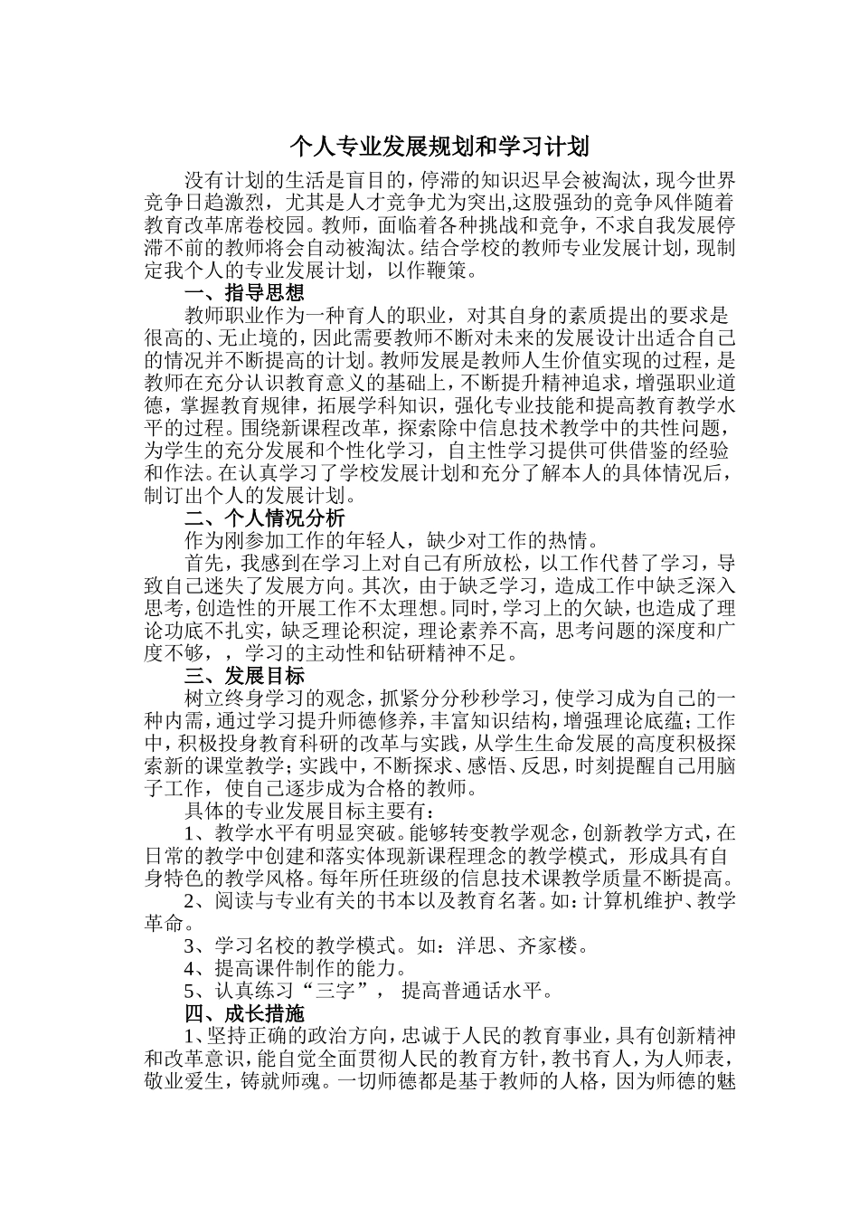 个人专业发展规划和学习计划_第1页
