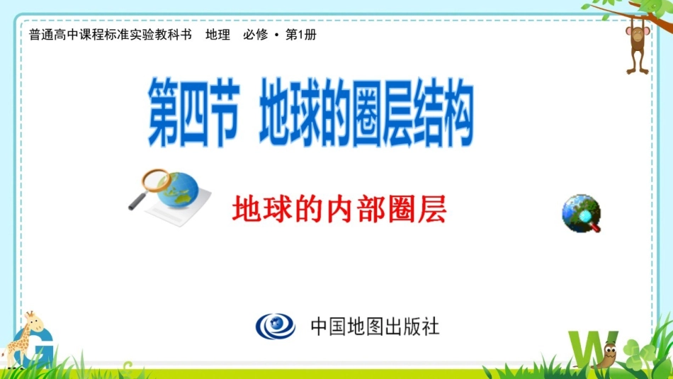 第四节地球的圈层结构_第1页