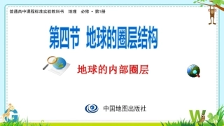 第四节地球的圈层结构