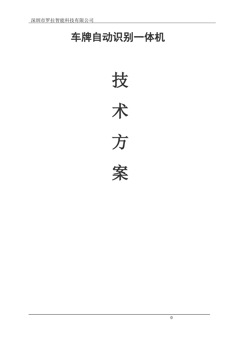 高清车牌识别系统设计方案_第1页