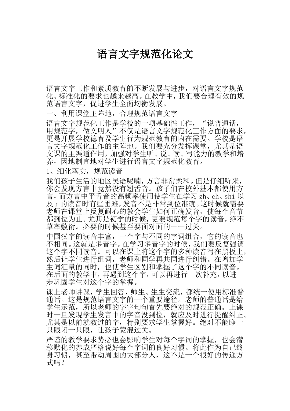 语言文字规范化论文1_第1页