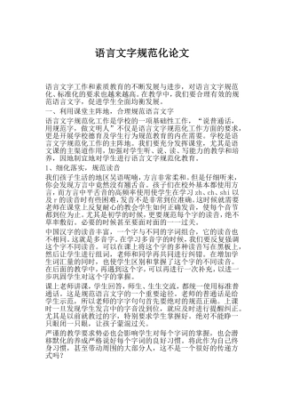 语言文字规范化论文1