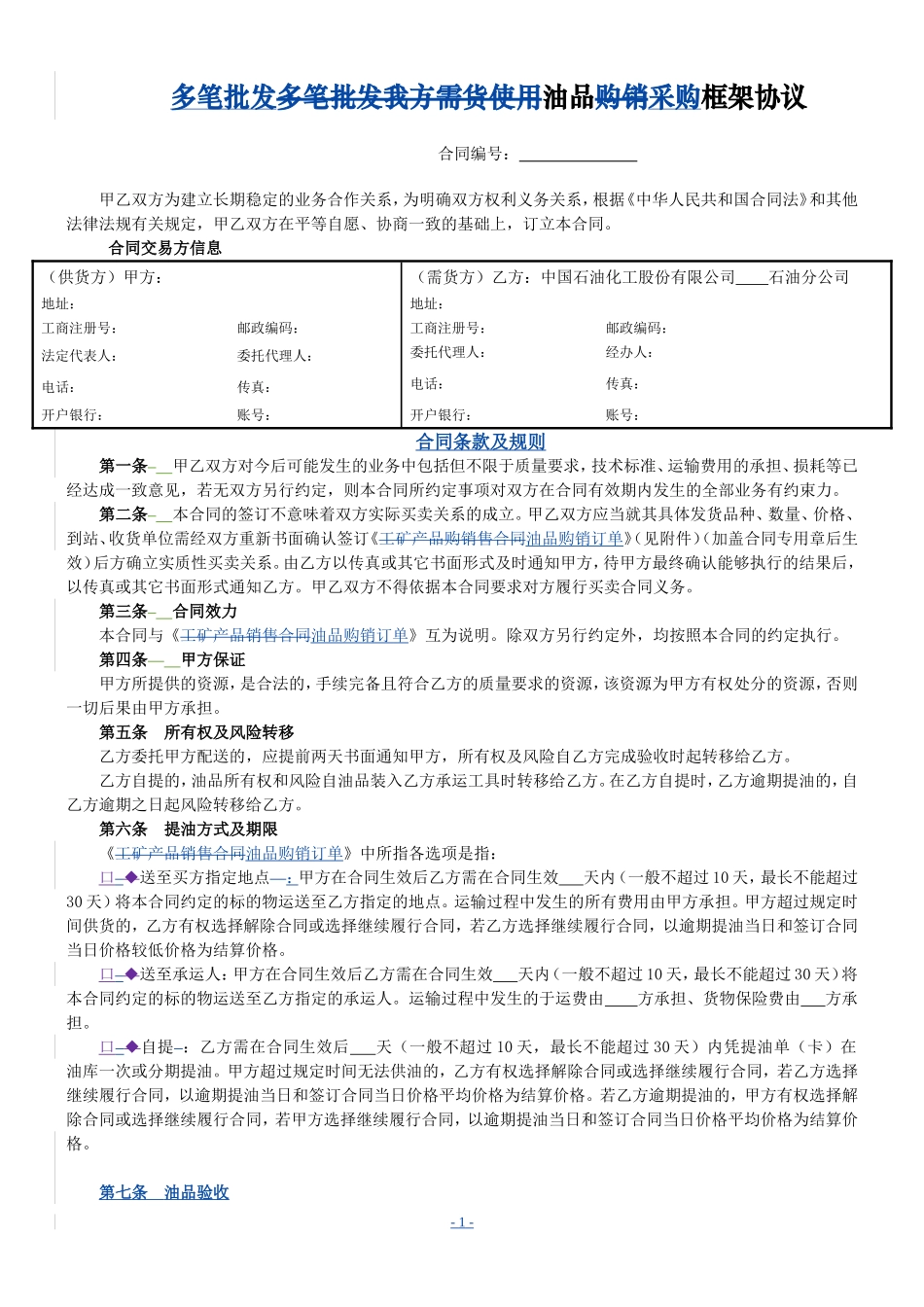 油品采购框架协议_第1页
