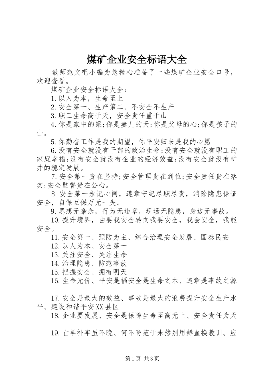 煤矿企业安全标语大全_第1页