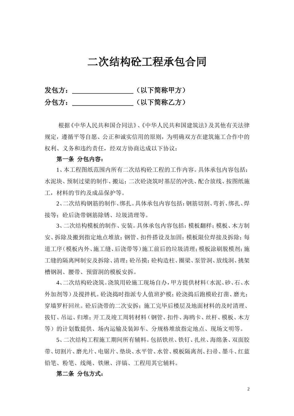 建筑工程二次结构工程合同范本_第2页