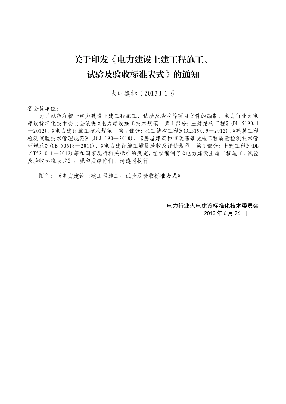 电力建设土建工程-施工、试验及验收标准表式--第1部分--施工_第2页