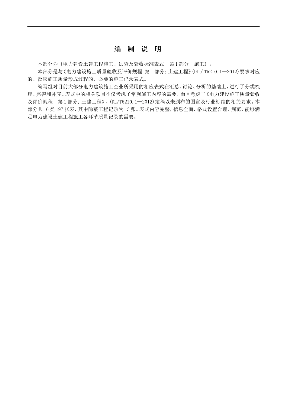 电力建设土建工程-施工、试验及验收标准表式--第1部分--施工_第3页