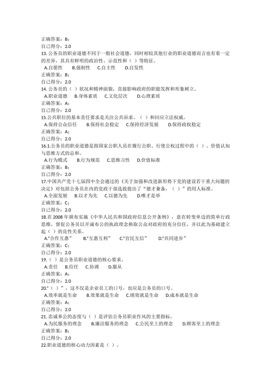 《公务员职业道德》考试试题及参考答案_第2页