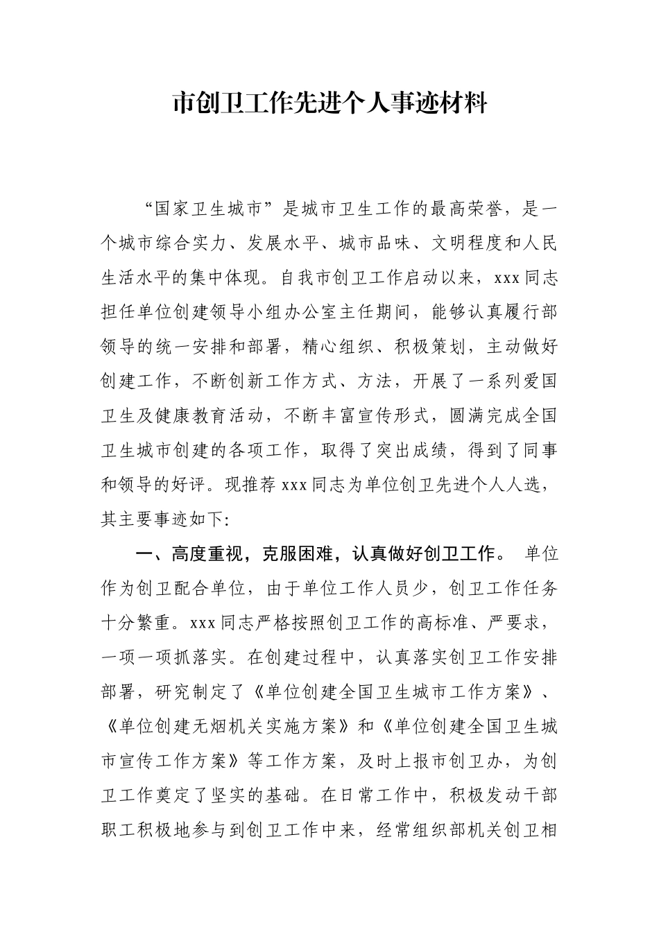 市创卫工作先进个人事迹材料_第1页