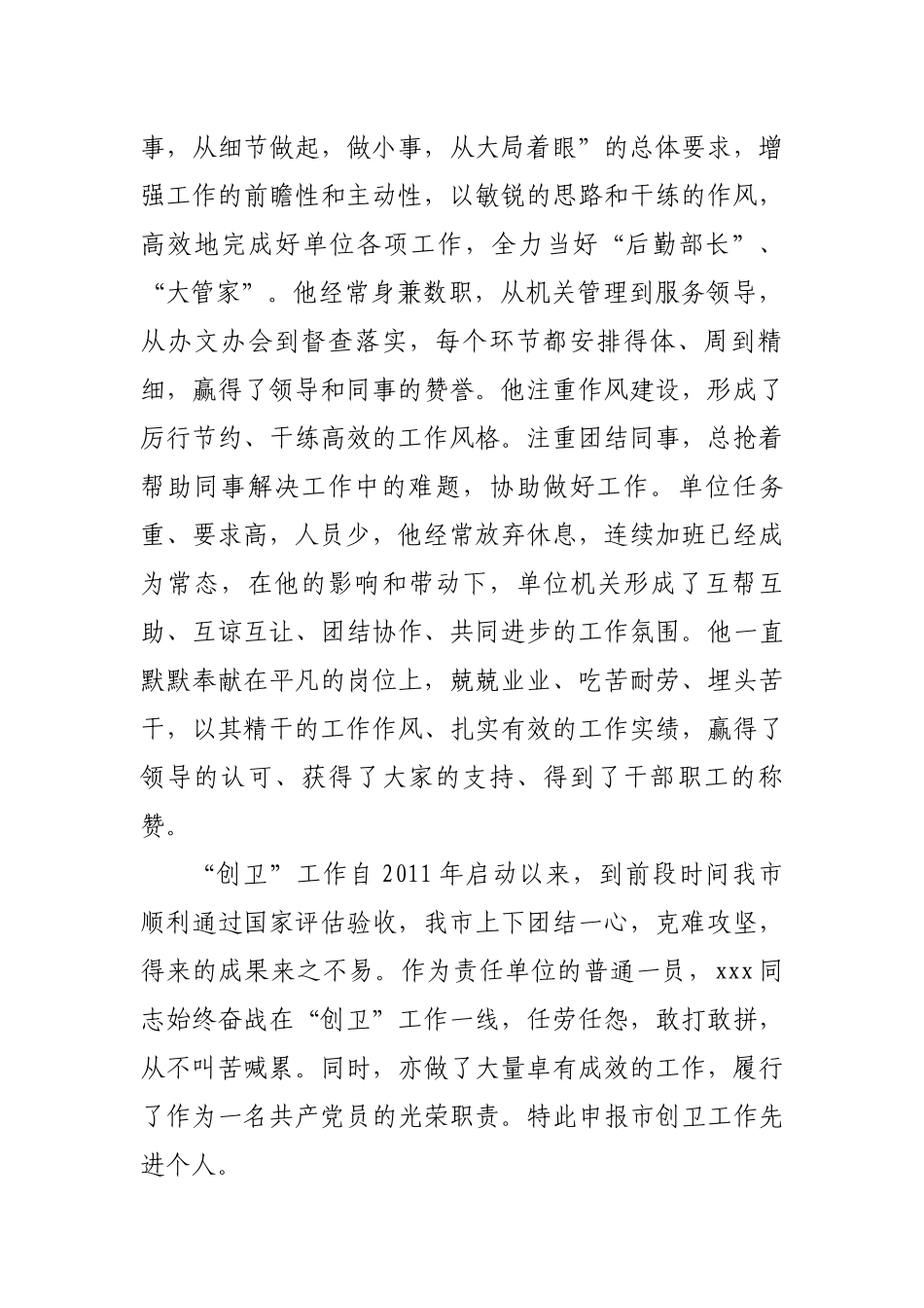 市创卫工作先进个人事迹材料_第3页