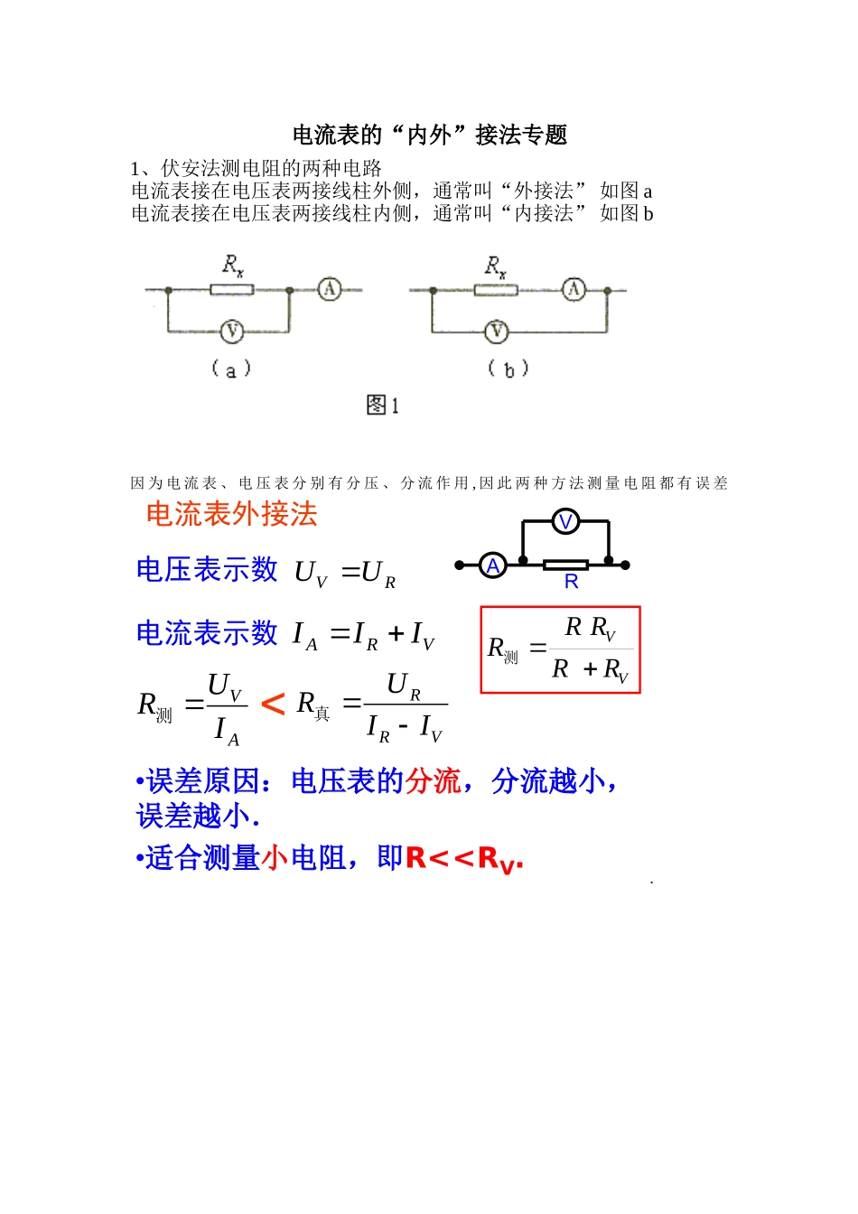电流表的内外接法专题_第1页