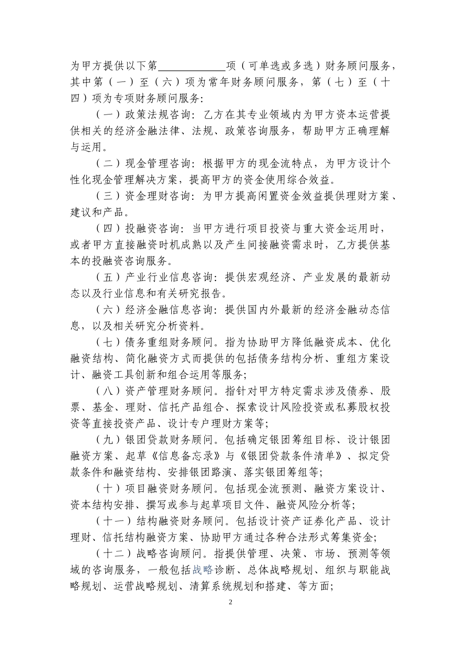 财务顾问协议_第2页
