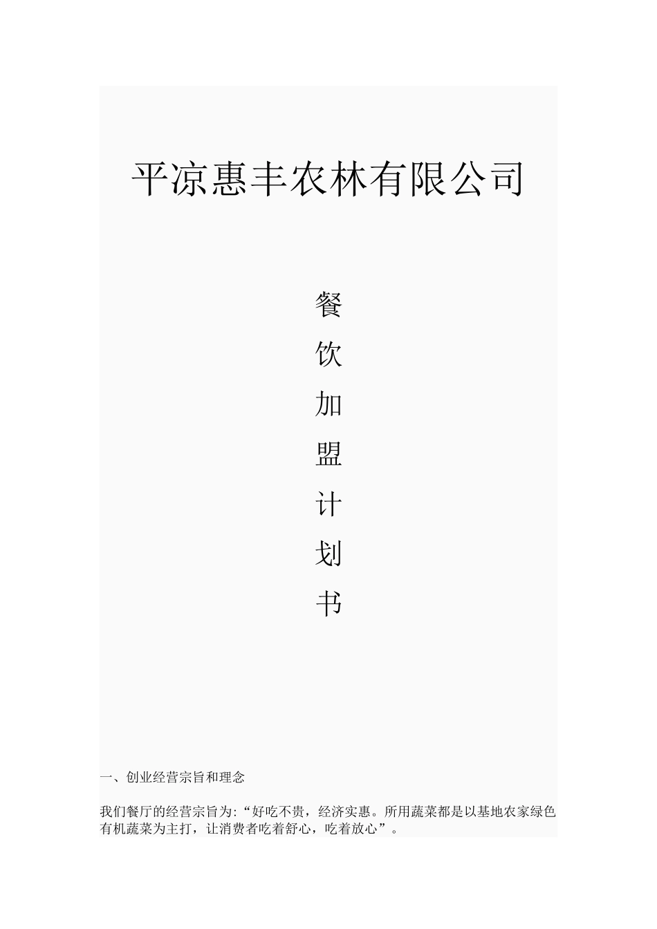 餐饮加盟计划书_第1页