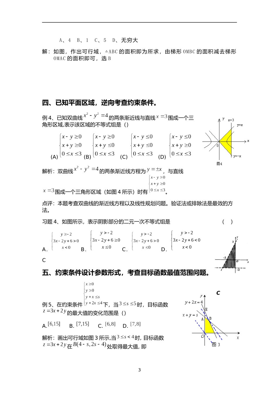 高考线性规划题型归纳_第3页