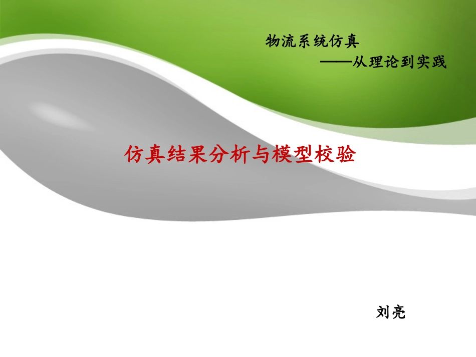 仿真结果分析与模型校验_第1页