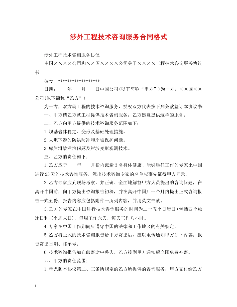 涉外工程技术咨询服务合同格式 _第1页