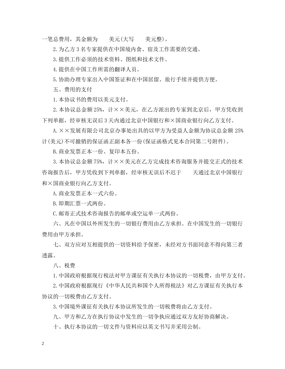 涉外工程技术咨询服务合同格式 _第2页