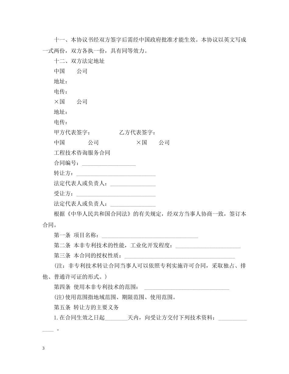 涉外工程技术咨询服务合同格式 _第3页