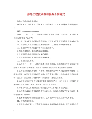 涉外工程技术咨询服务合同格式 