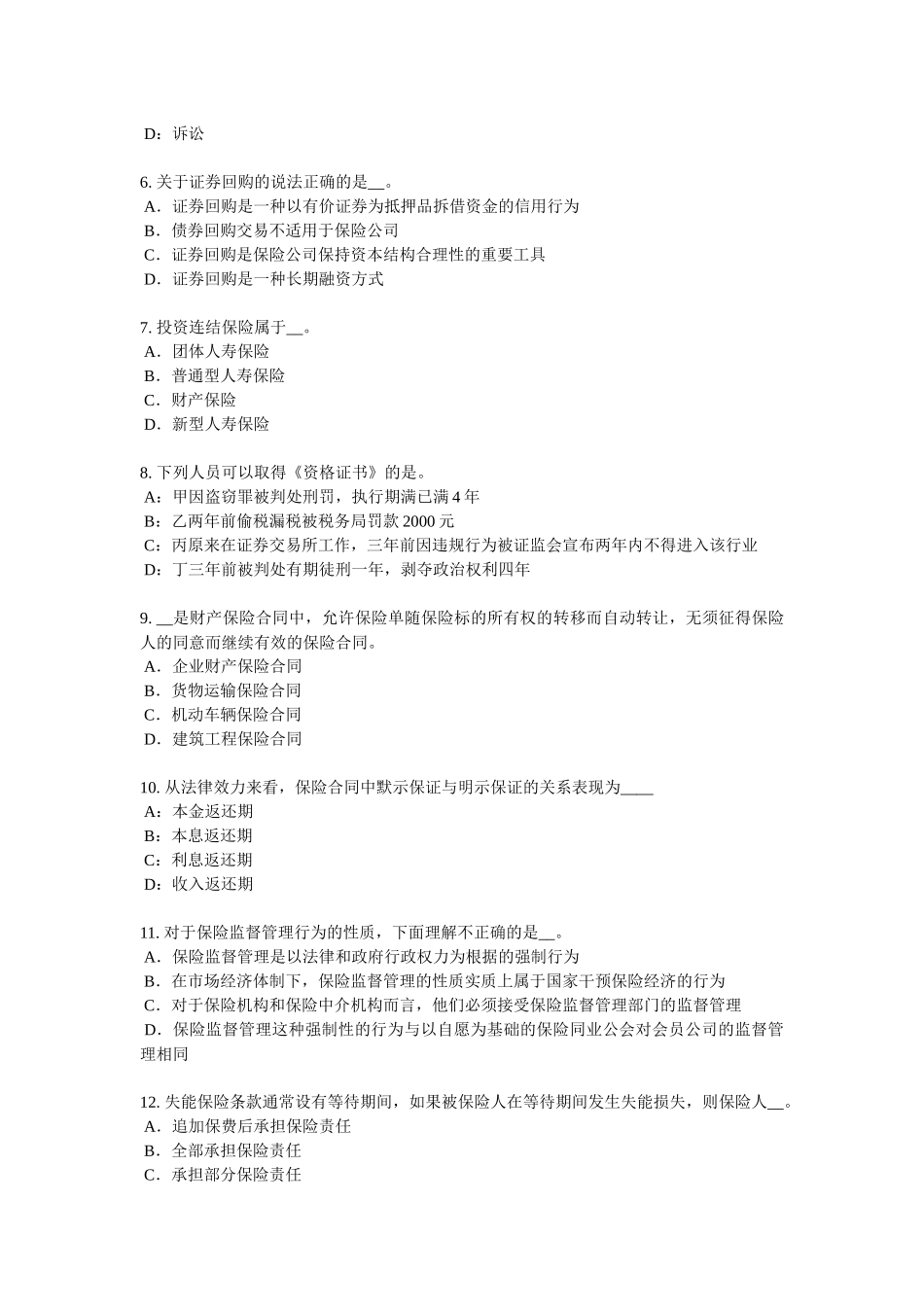 甘肃省2018年上半年保险代理从业人员资格考试基础知识试题_第2页