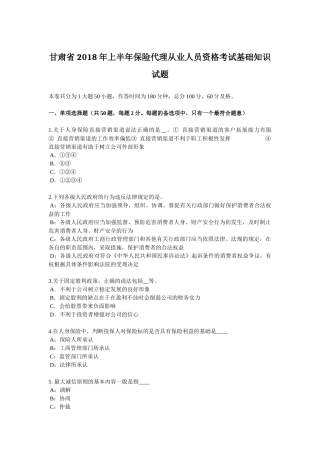甘肃省2018年上半年保险代理从业人员资格考试基础知识试题