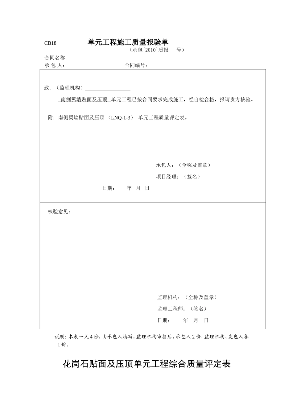 花岗岩贴面及压顶工序报验_第1页