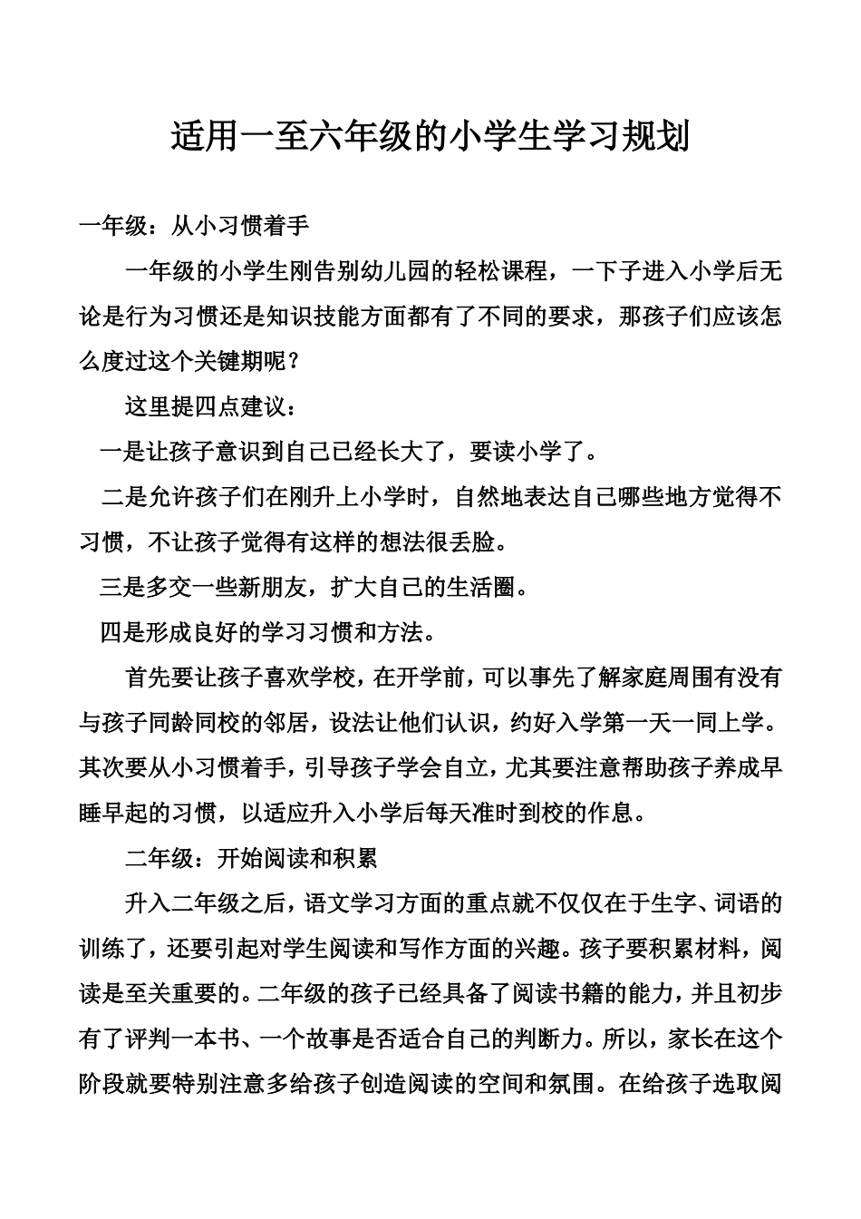 适用一至六年级的小学生学习规划_第1页