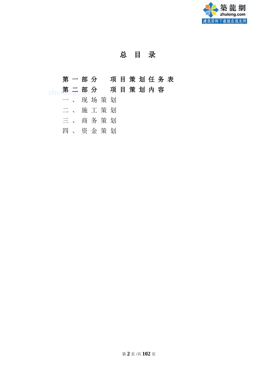 [中建]建筑工程总承包项目策划书(施工、商务)-secret_第2页