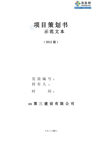 [中建]建筑工程总承包项目策划书(施工、商务)-secret