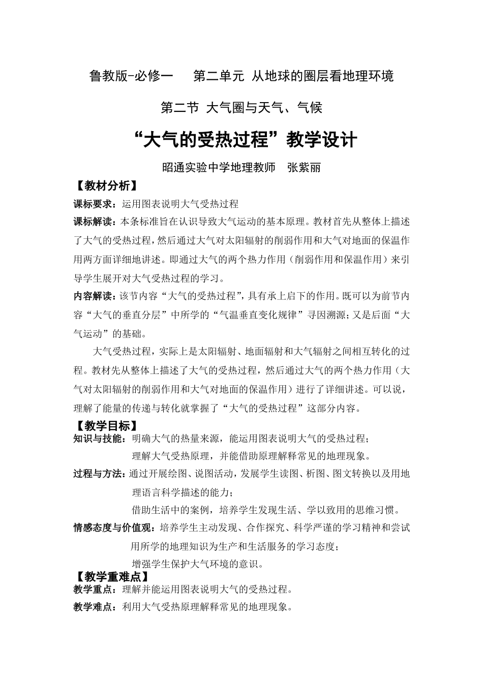 《大气的受热过程》教学设计_第1页